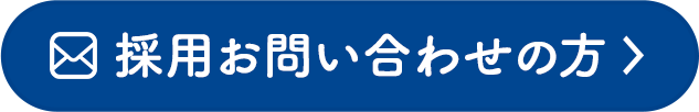 採用お問い合わせの方