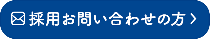 採用お問い合わせの方