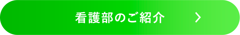 看護部のご紹介