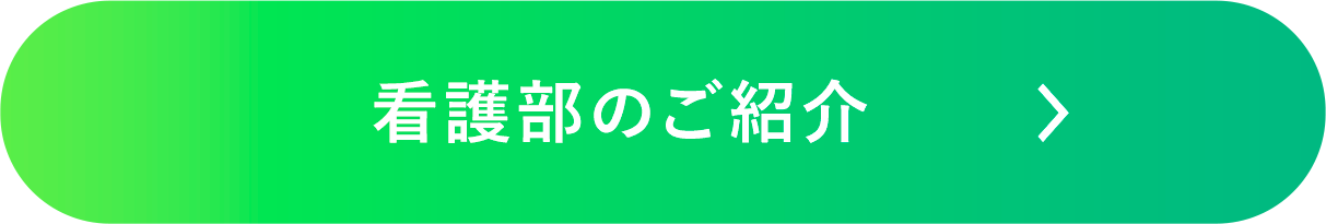 看護部のご紹介