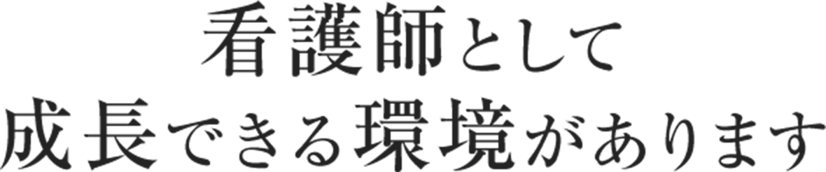 看護師として成長できる環境があります